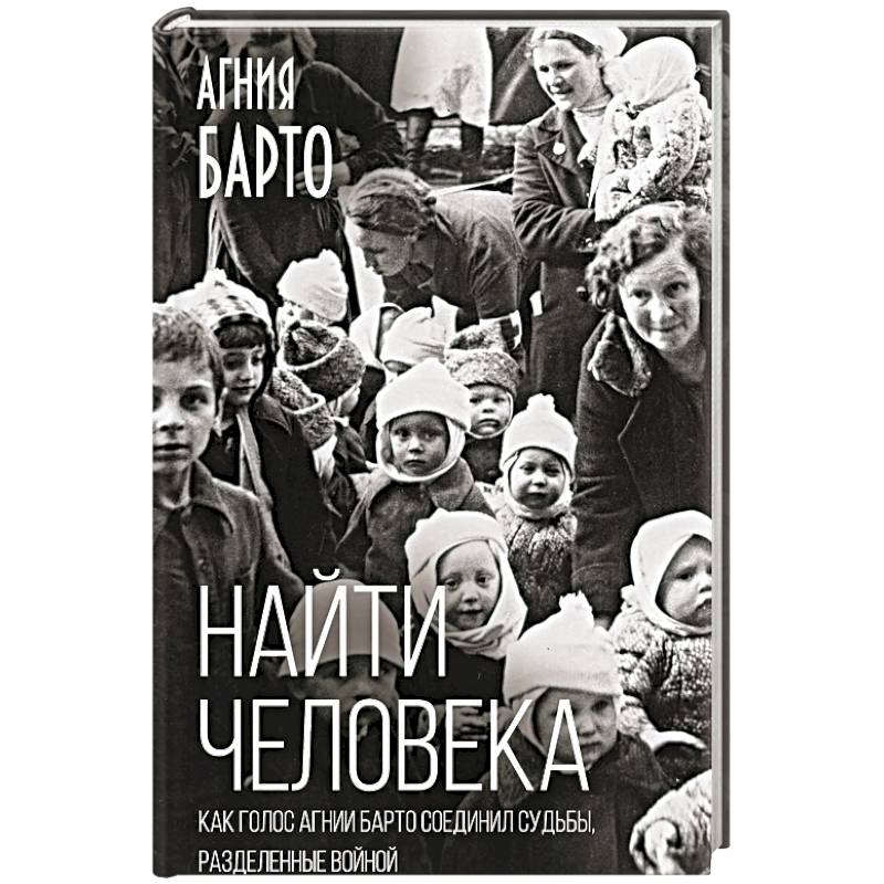 Фото Найти человека. Как голос Агнии Барто соединил судьбы, разделенные войной