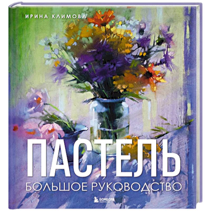 Фото Пастель. Большое руководство. Подарочные издания