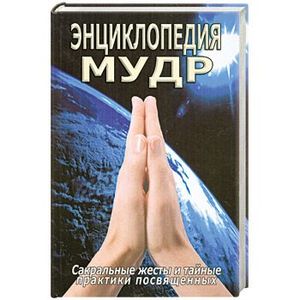 Фото Энциклопедия мудр. Сакральные жесты и тайные практики посвященных