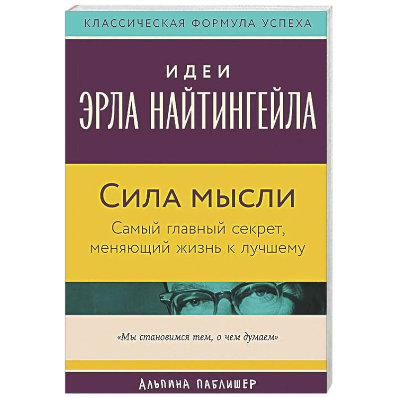 Фото Сила мысли: Самый главный секрет, меняющий жизнь к лучшему