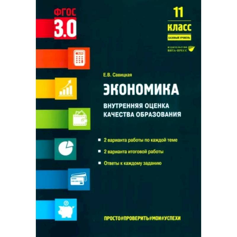 Фото Экономика. 11 класс. Внутренняя оценка качества образования. Базовый уровень. ФГОС