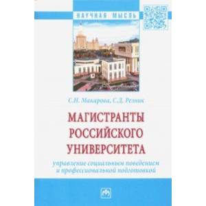 Фото Магистранты российского университета Управление социальным поведением и профессиональной подготовкой