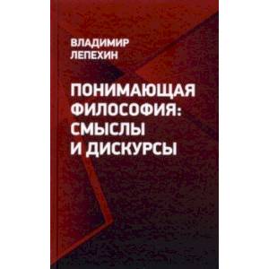 Фото Понимающая философия. Смыслы и дискурсы