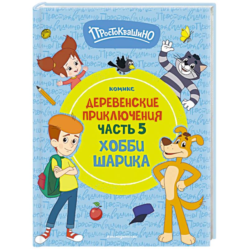 Фото Простоквашино. Деревенские приключения. Часть 5. Хобби Шарика