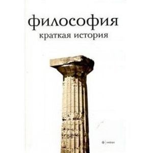 Фото Философия. Краткая история