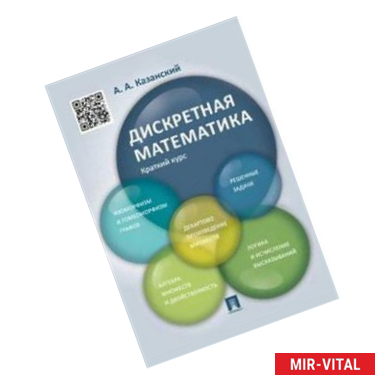Фото Дискретная математика.
