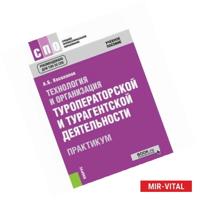 Фото Технология и организация туроператорской и турагентской деятельности. Практикум. Учебное пособие