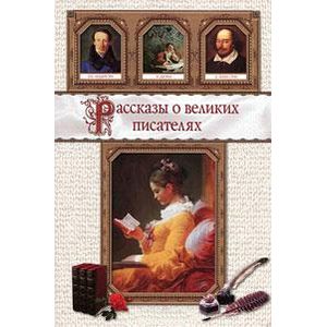 Фото Рассказы о великих писателях