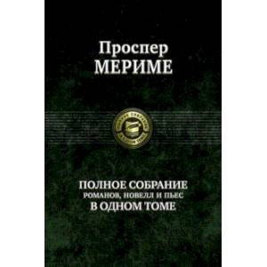 Фото Полное собрание романов, новелл и пьес в одном томе