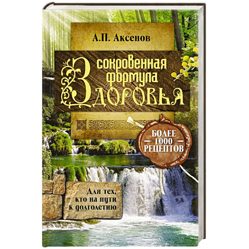 Фото Сокровенная формула здоровья. Для тех, кто на пути к долголетию