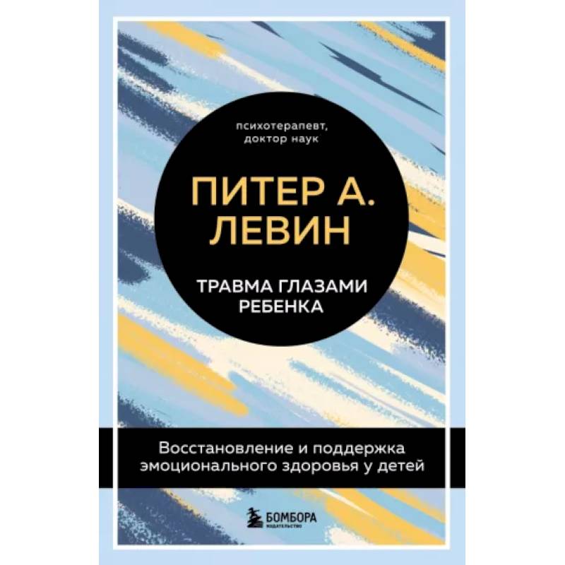 Фото Травма глазами ребенка. Восстановление и поддержка эмоционального здоровья у детей