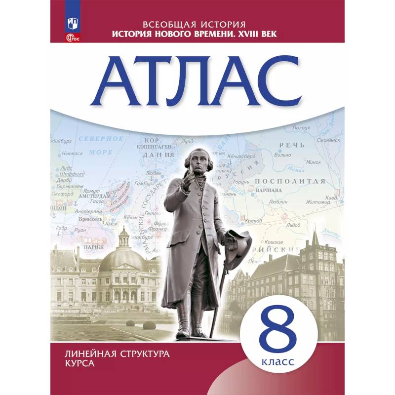 Фото История Нового времени. Атлас. 8 класс (