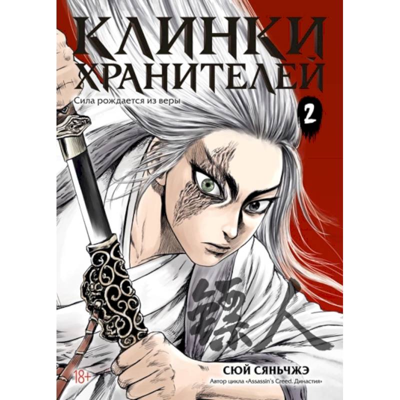 Фото Клинки хранителей. Книга 2