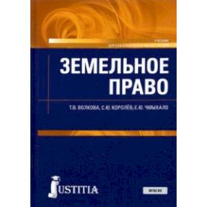 Фото Земельное право. Учебник