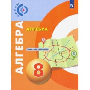 Фото Алгебра. 8 класс. Задачник-тренажер