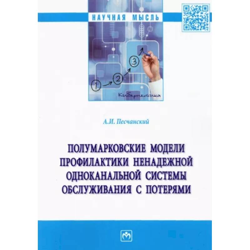 Фото Полумарковские модели профилактики ненадежной одноканальной системы обслуживания с потерями