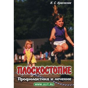 Фото Плоскостопие. Профилактика и лечение