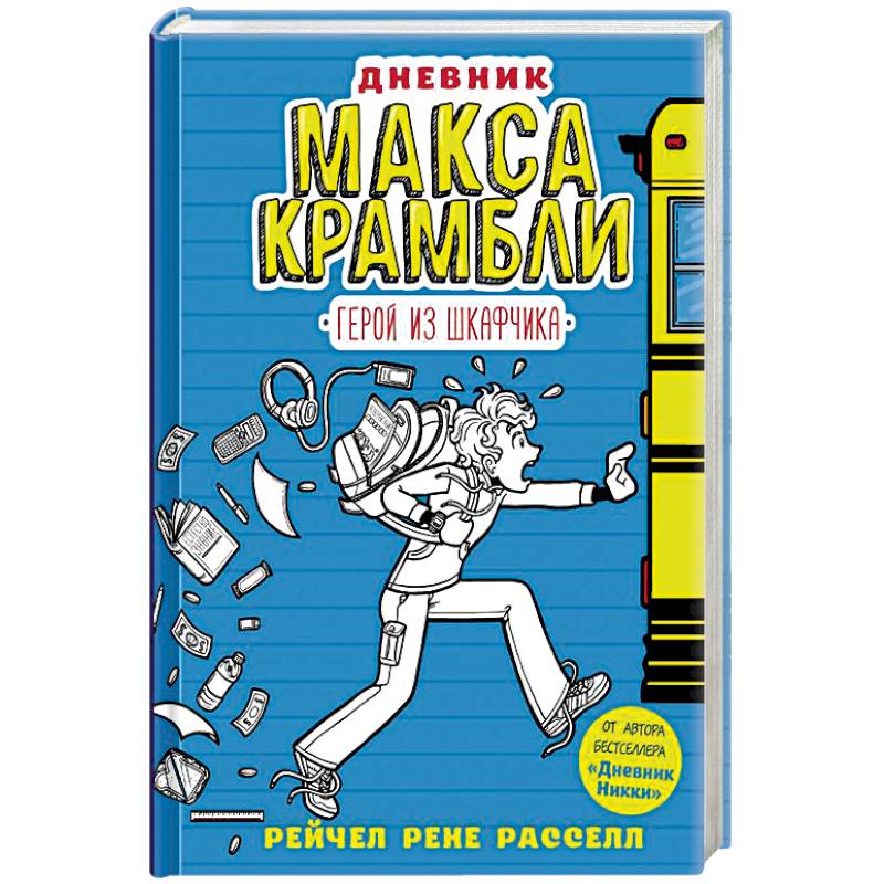 Фото Дневник Макса Крамбли. Герой из шкафчика