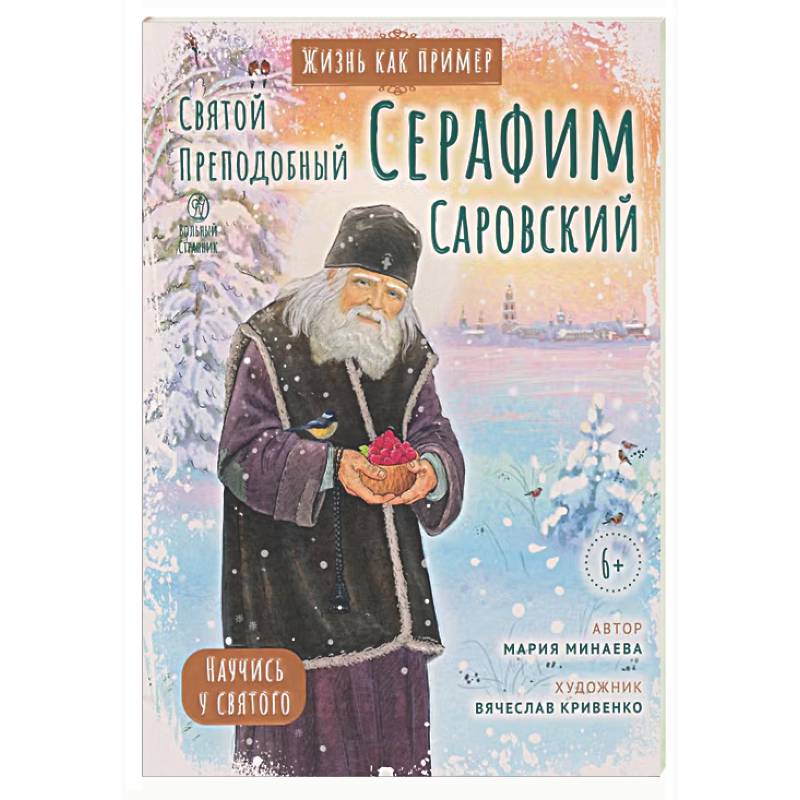 Фото Святой преподобный Серафим Саровский. Научись у святого