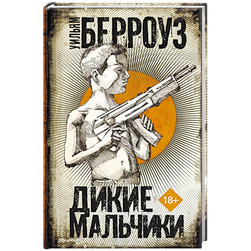 Фото Дикие мальчики