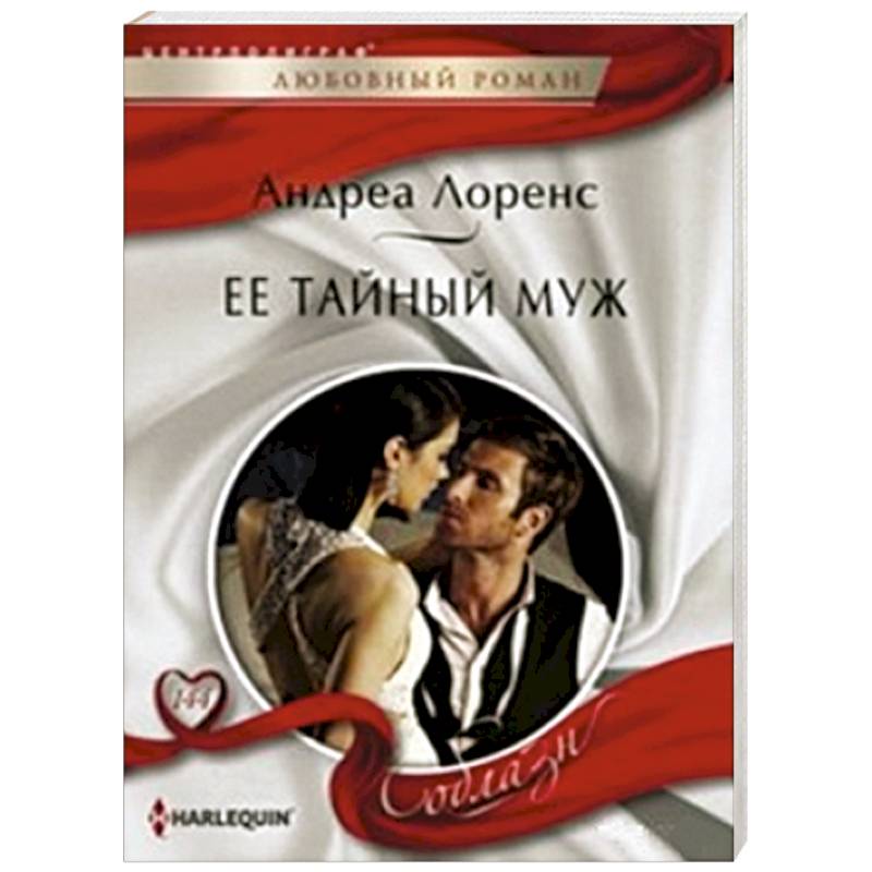 Фото Ее тайный муж