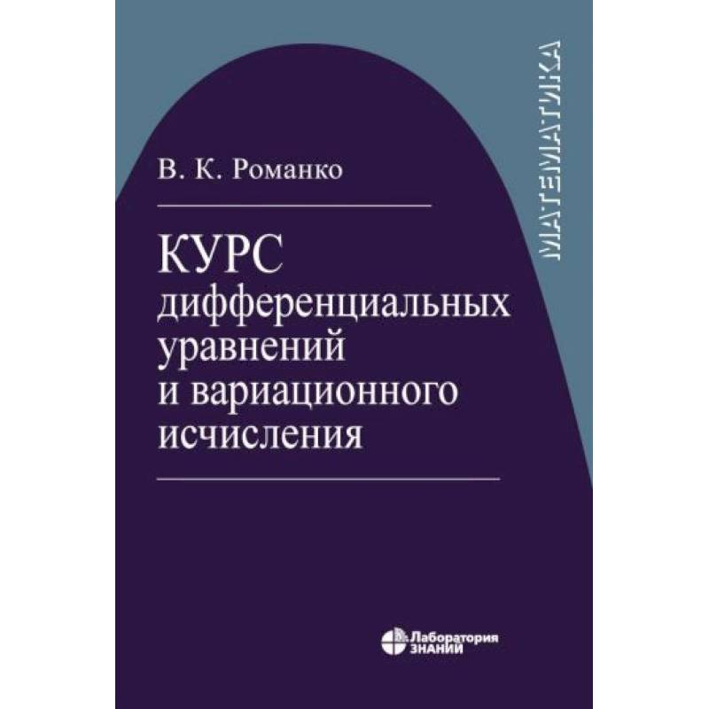 Фото Курс дифференциал уравнений и вариацион исчисления