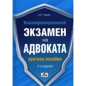 Фото Квалификационный экзамен на адвоката. Краткое пособие