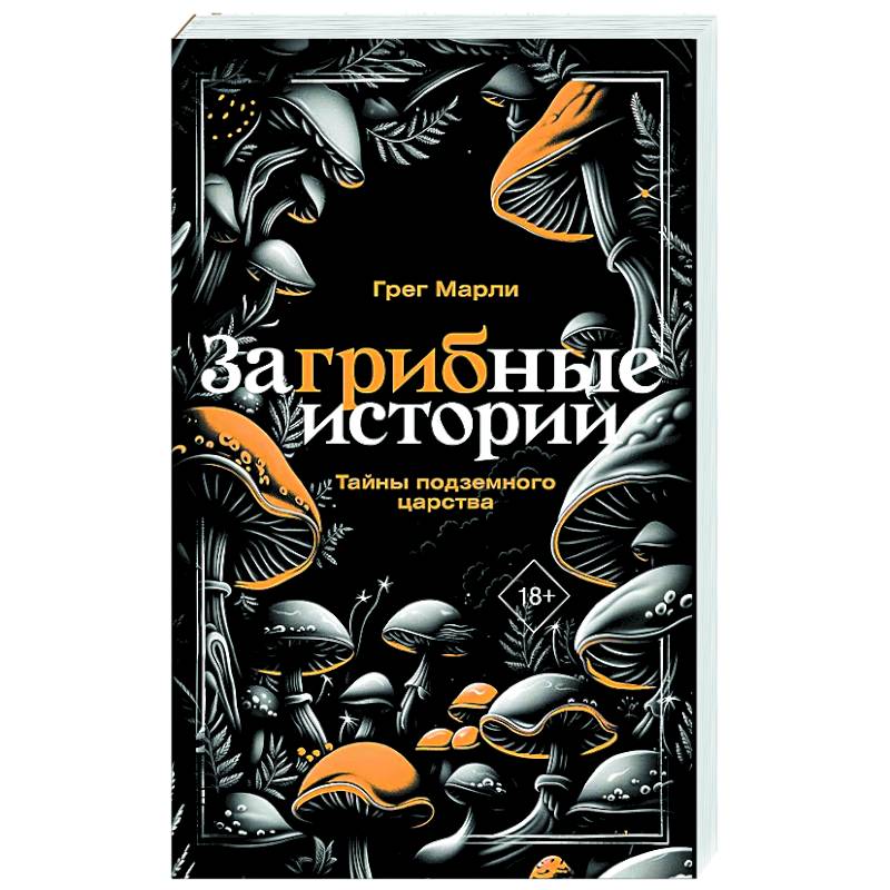 Фото ЗаГРИБные истории. Тайны подземного царства