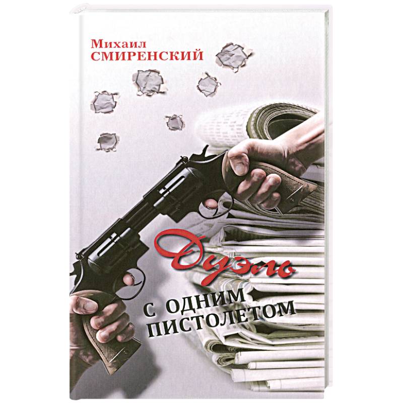 Фото Дуэль с одним пистолетом