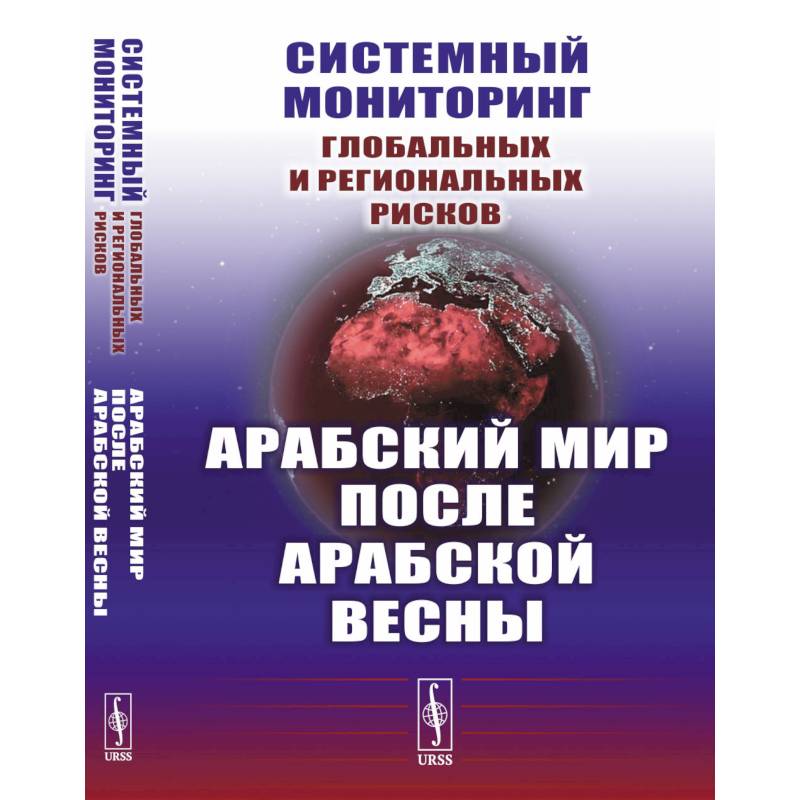 Фото Системный мониторинг глобальных и региональных рисков. Арабский мир после Арабской весны