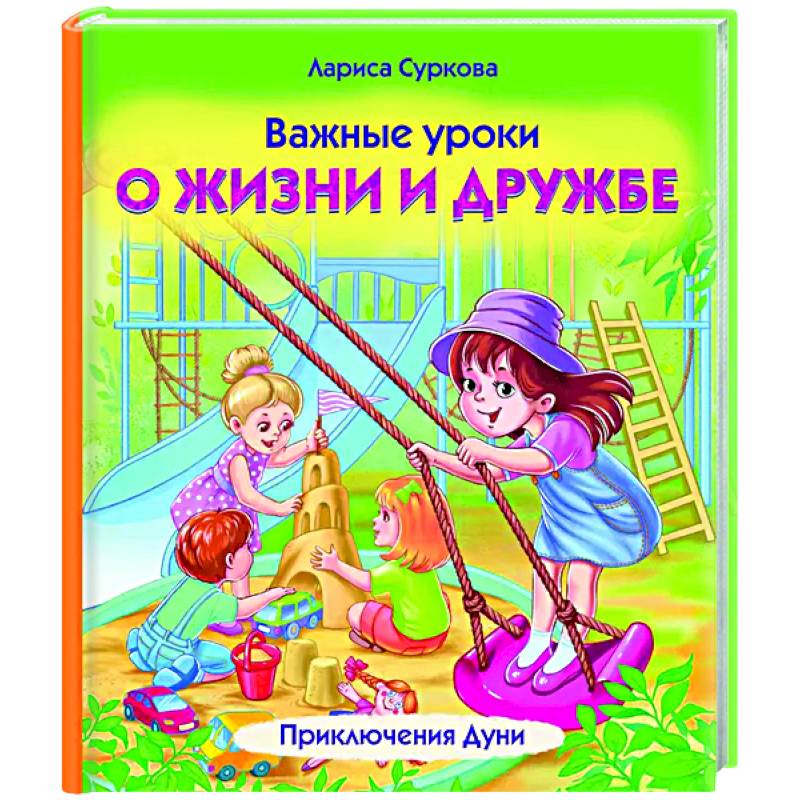 Фото Важные уроки о жизни и дружбе. Приключения Дуни
