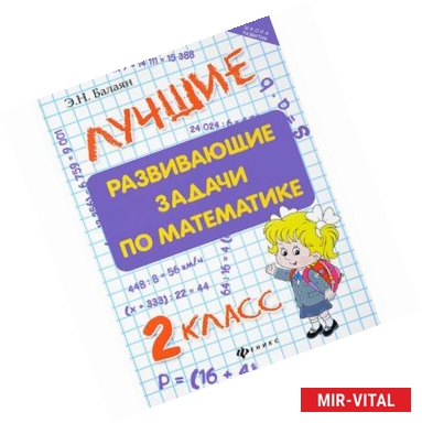 Фото Математика. 2 класс. Лучшие развивающие задачи