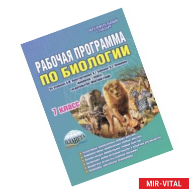 Фото Биология. 7 класс. Рабочая программа по учебнику В.М.Константинова, В.Г.Бабенко, В.С.Кучменко. ФГОС