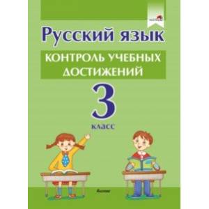 Фото Русский язык. 3 класс. Контроль учебных достижений