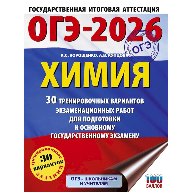 Фото ОГЭ-2026. Химия. 30 тренировочных вариантов экзаменационных работ для подготовки к основному государственному экзамену
