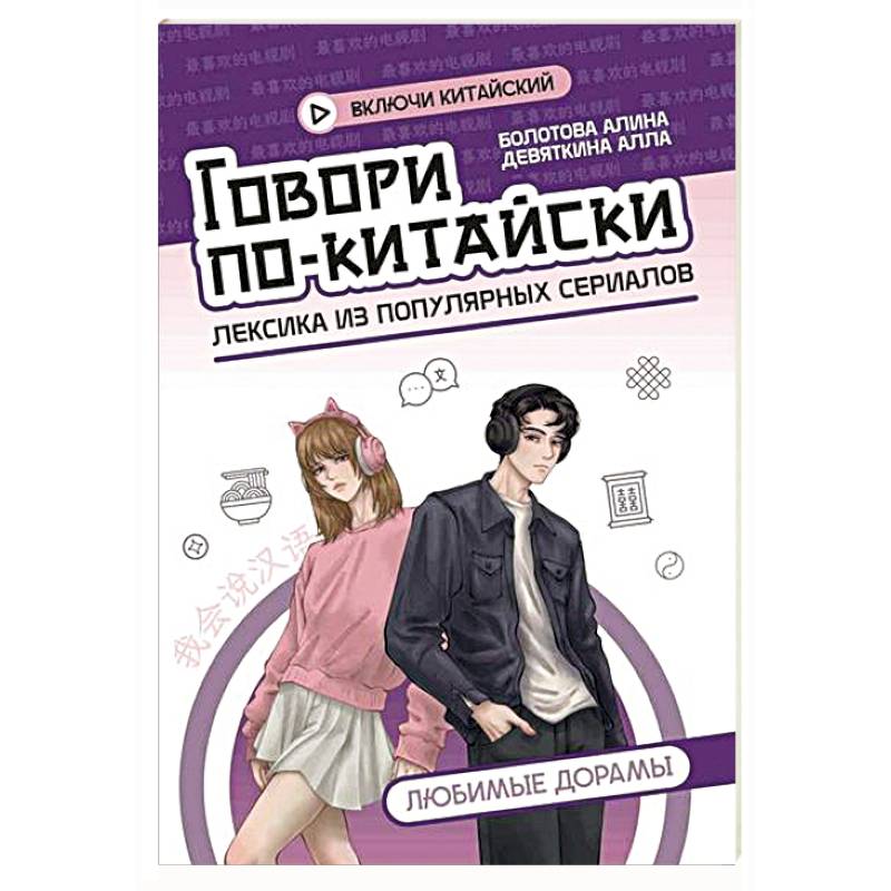 Фото Говори по-китайски: любимые дорамы