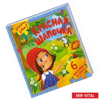 Фото Красная Шапочка. 6 пазлов и игра