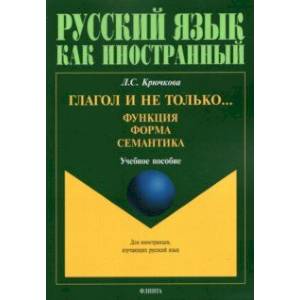 Фото Глагол и не только... Функция, форма, семантика. Учебное пособие