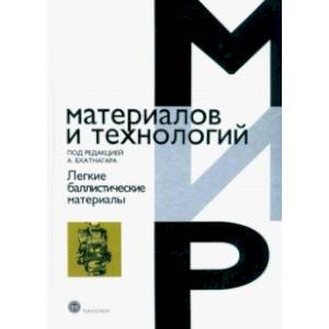 Фото Легкие баллистические материалы