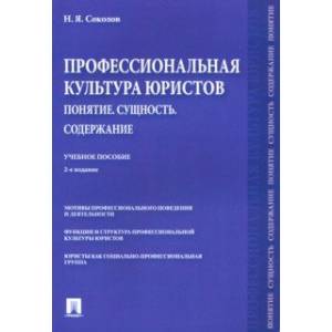 Фото Профессиональная культура юристов. Понятие. Сущность. Содержание. Учебное пособие