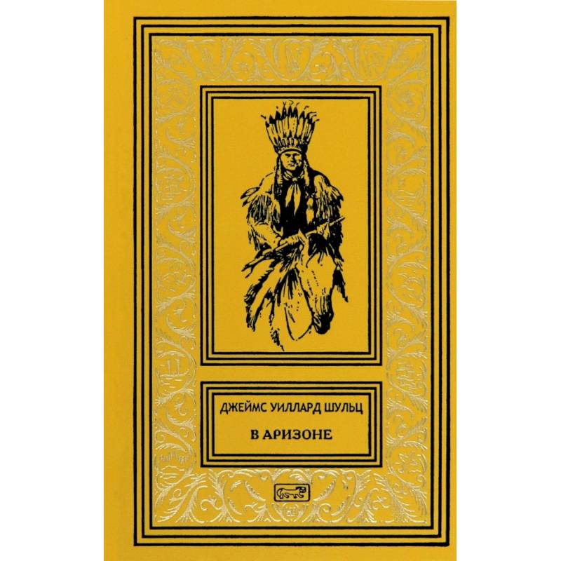 Фото В Аризоне: повести, рассказы