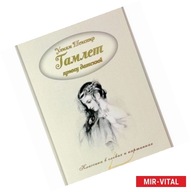 Фото Гамлет, принц датский