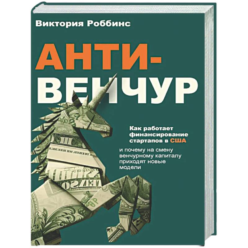 Фото Анти-венчур. Как работает финансирование стартапов в США и почему на смену венчурому капиталу приходят новые модели