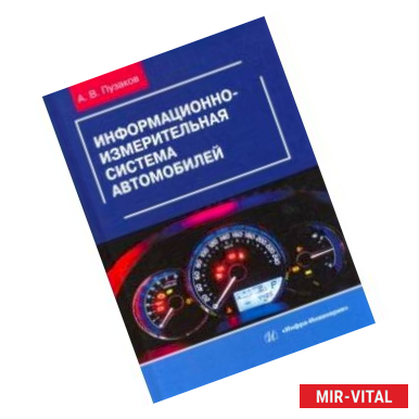 Фото Информационно-измерительная система автомобилей. Учебное пособие