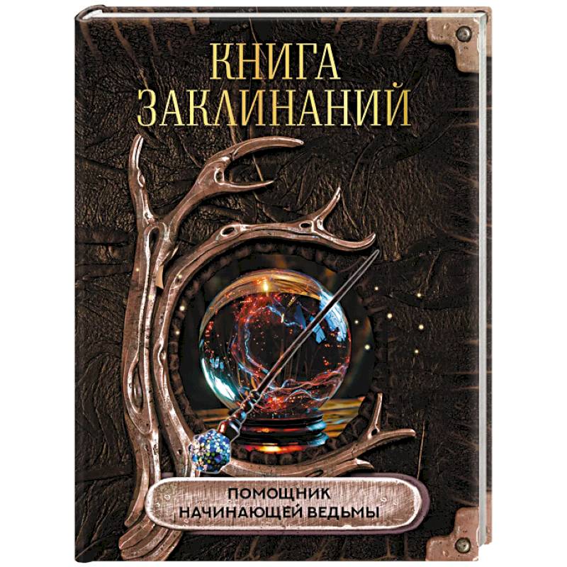 Фото Книга заклинаний. Помощник начинающей ведьмы