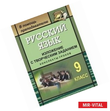 Фото Русский язык. 9 класс. Изложение с творческим заданием. Конспекты уроков. ФГОС