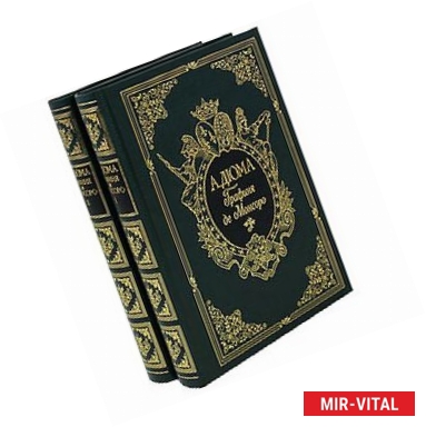 Фото Графиня де Монсоро (подарочный комплект из 2 книг)