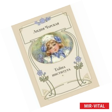 Фото Тайна института