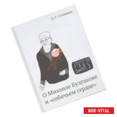 Фото О Михаиле Булгакове и 'собачьем сердце'