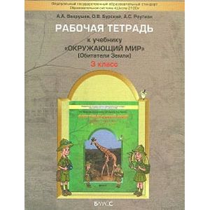 Фото Окружающий мир, 3 класс. Рабочая тетрадь: Обитатели Земли